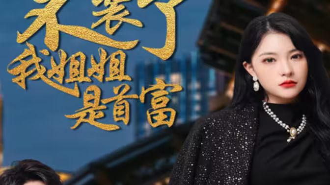 不装了，我姐姐是首富 第61-83集完结(大结局)