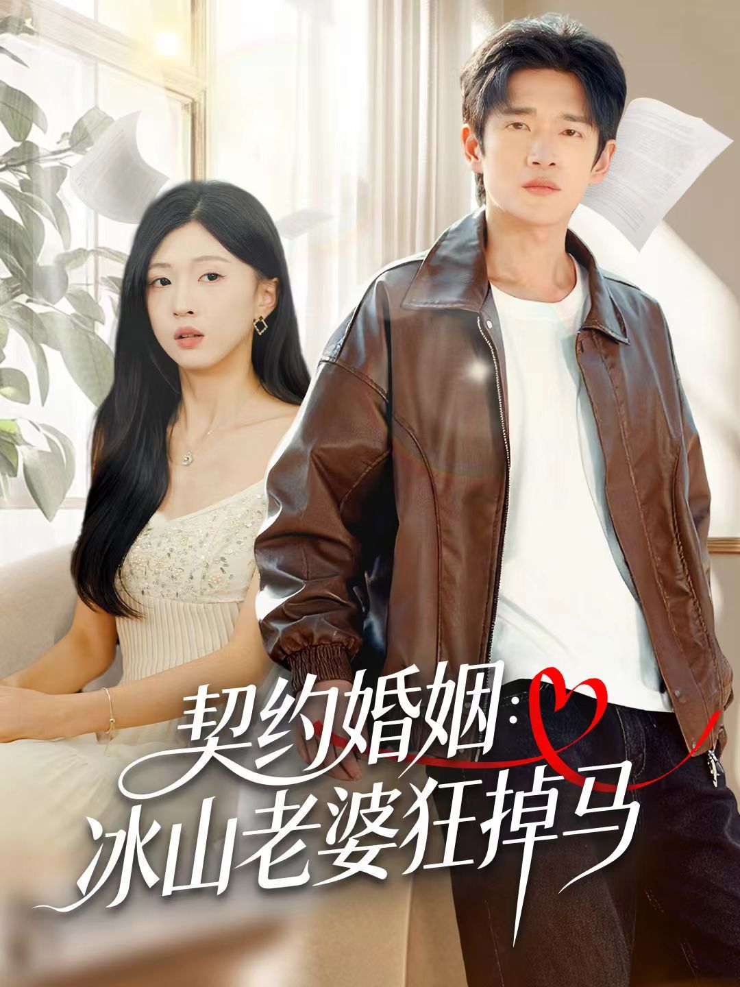 契约婚姻：冰山老婆狂掉马 全集完结(大结局)