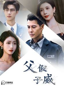 父假子威 第41-60集