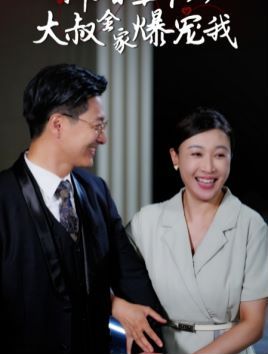 新婚五十岁大叔全家爆宠我 第21-40集