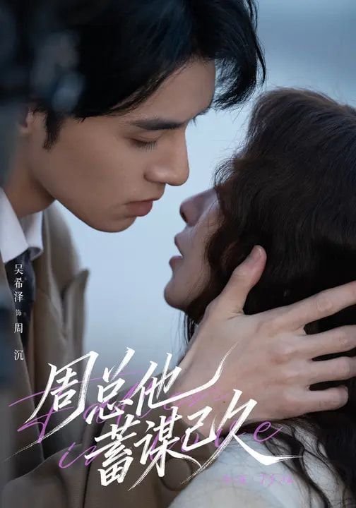 周总他蓄谋已久 全集完结(大结局)