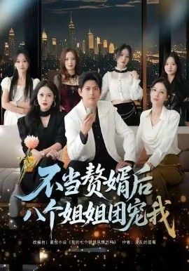 不当赘婿后八个姐姐团宠我 全集完结(大结局)