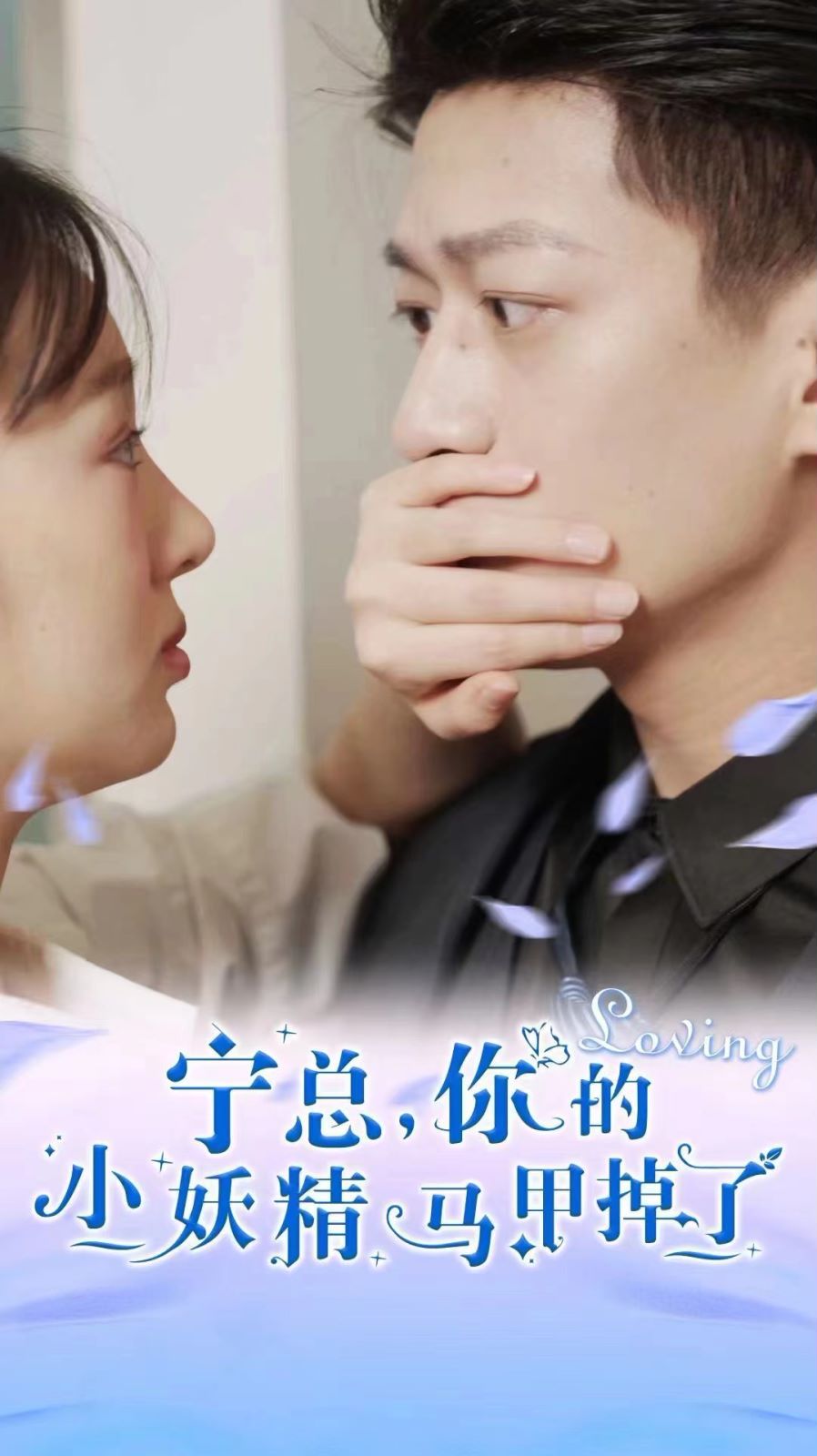 宁总，你的小妖精马甲掉了 第81-100集完结(大结局)