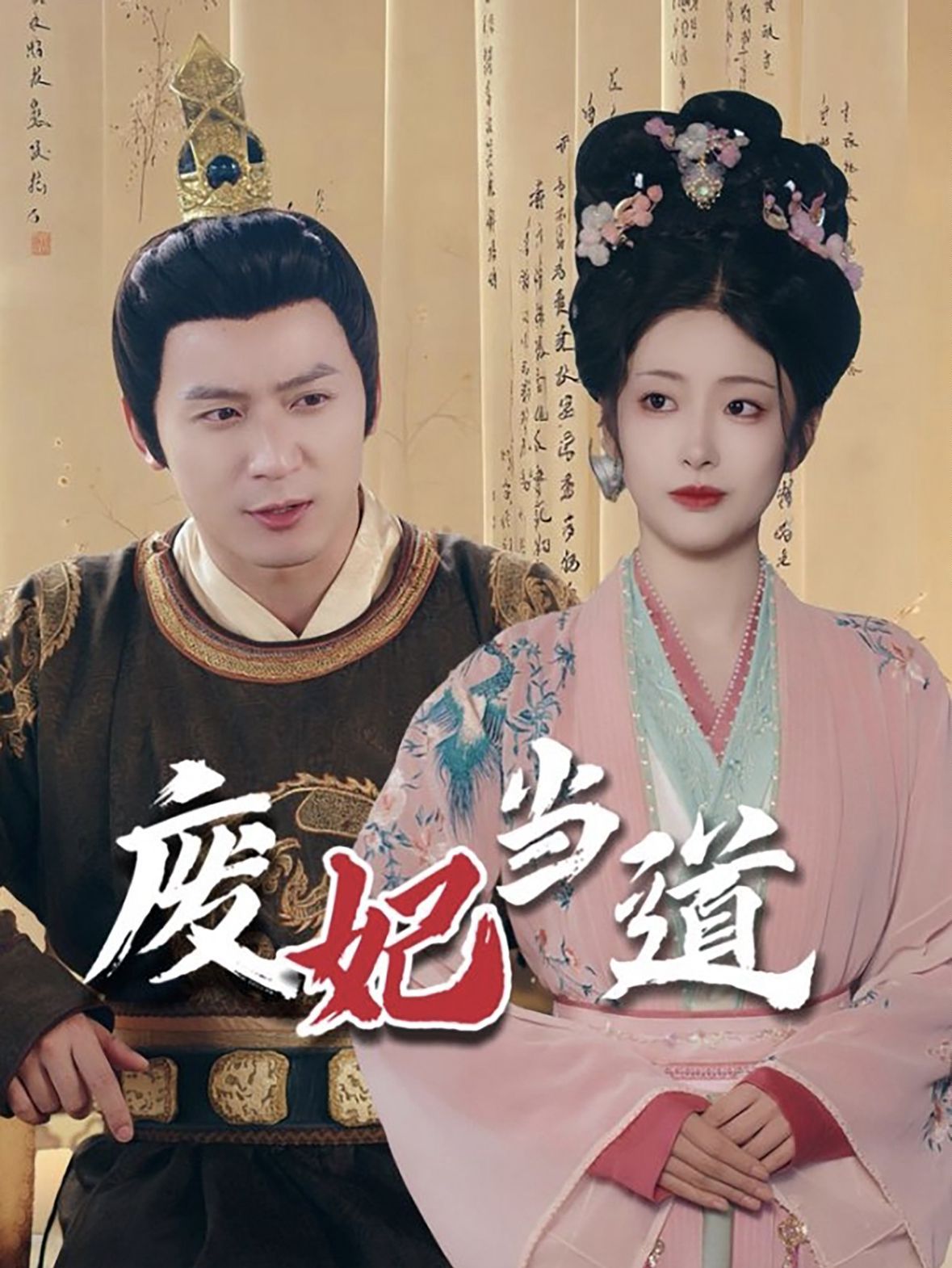 废妃当道 第41-59集完结(大结局)