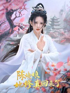 陈姨娘她修真回来了 第21-40集
