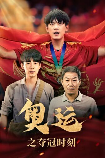 奥运之夺冠时刻 第21-49集完结(大结局)