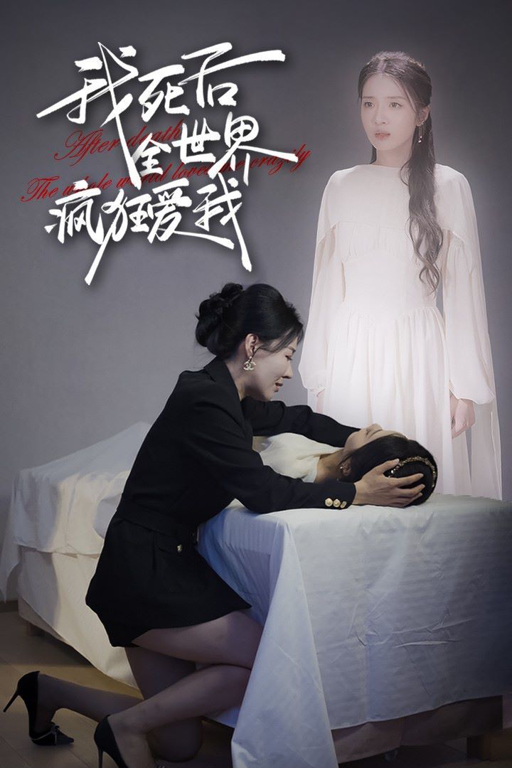 我死后全世界疯狂爱我 第21-40集