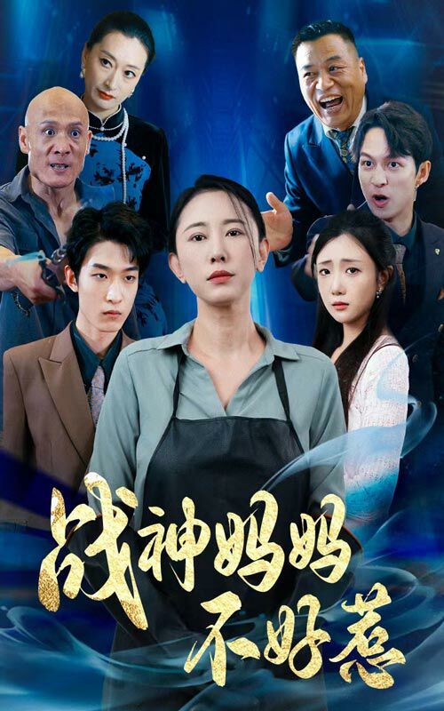 战神妈妈不好惹 第21-40集