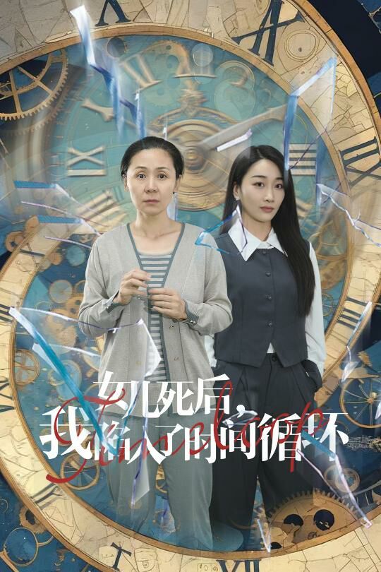 女儿死后，我陷入了时间循环 第41-60集