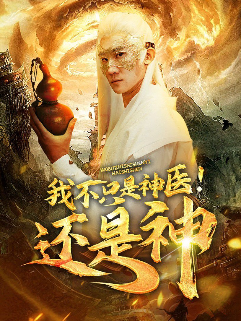 我不只是神医还是神 第41-60集