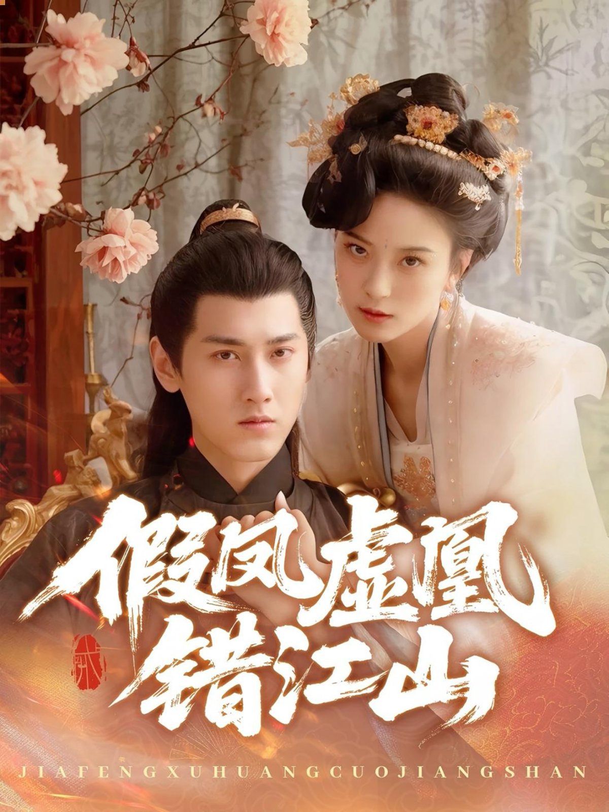假凤虚凰错江山 全集完结(大结局)