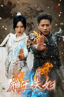 神王夫妇 第121-140集