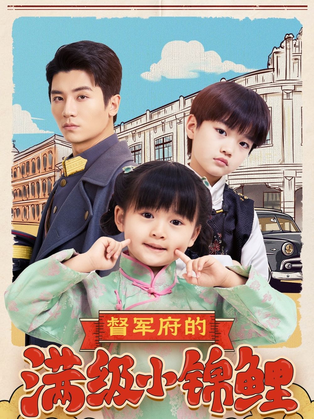 督军府的满级小锦鲤 第1-20集