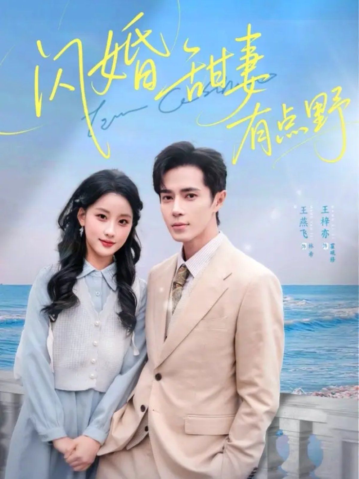 闪婚甜妻有点野 全集完结(大结局)