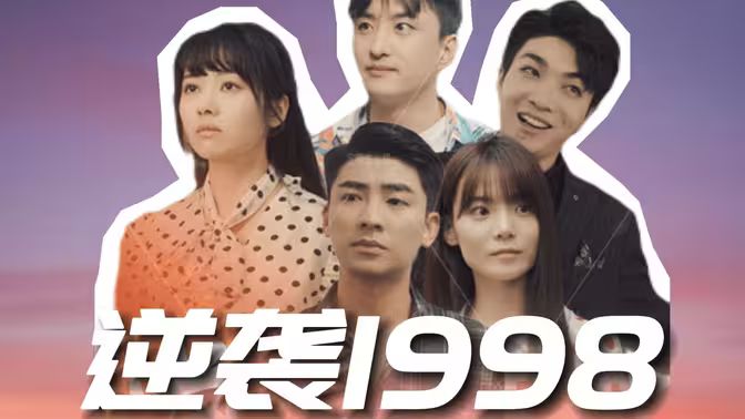 逆袭1998 第81-100集完结(大结局)