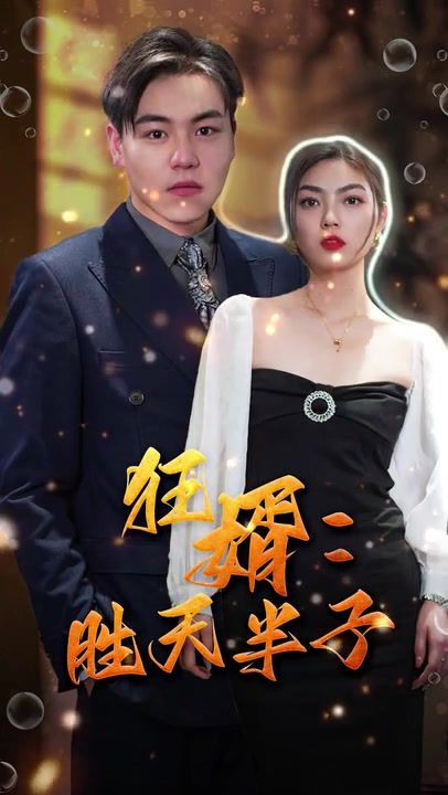 狂婿：胜天半子 第61-70集完结(大结局)