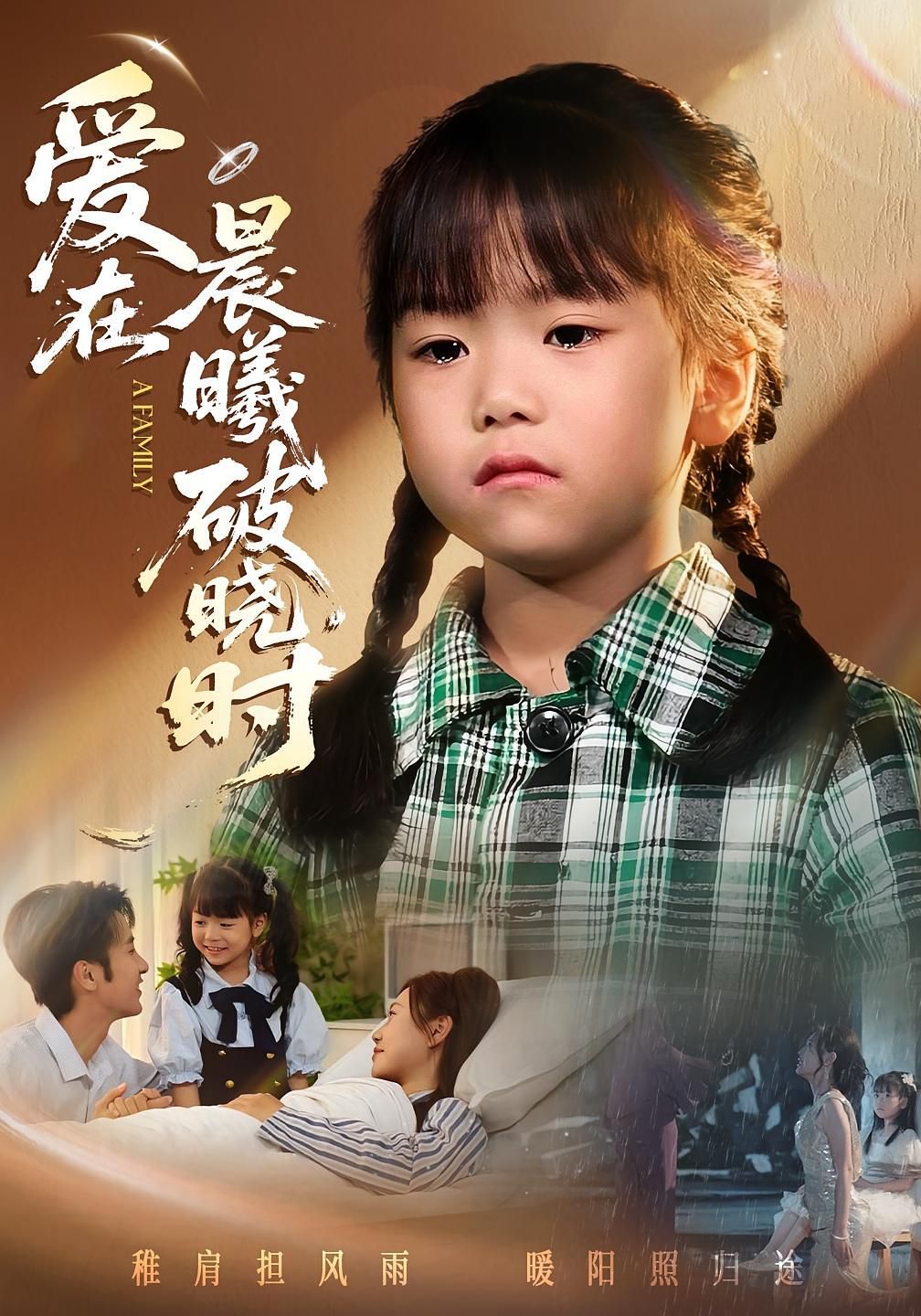 迟来的萌宝（爱在晨曦破晓时） 全集完结(大结局)