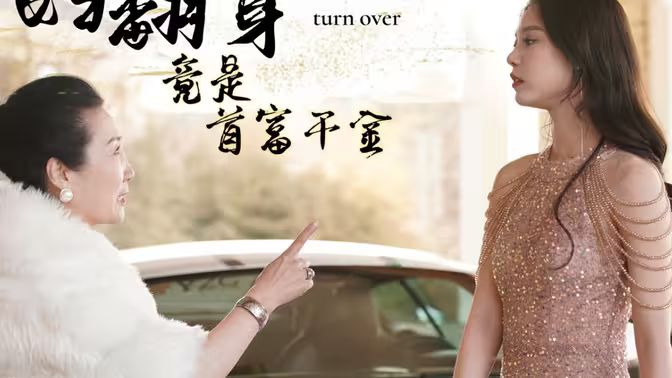 弃妇翻身竟是首富千金 第41-60集