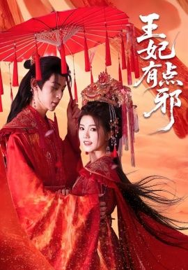 王妃有点邪 全集完结(大结局)