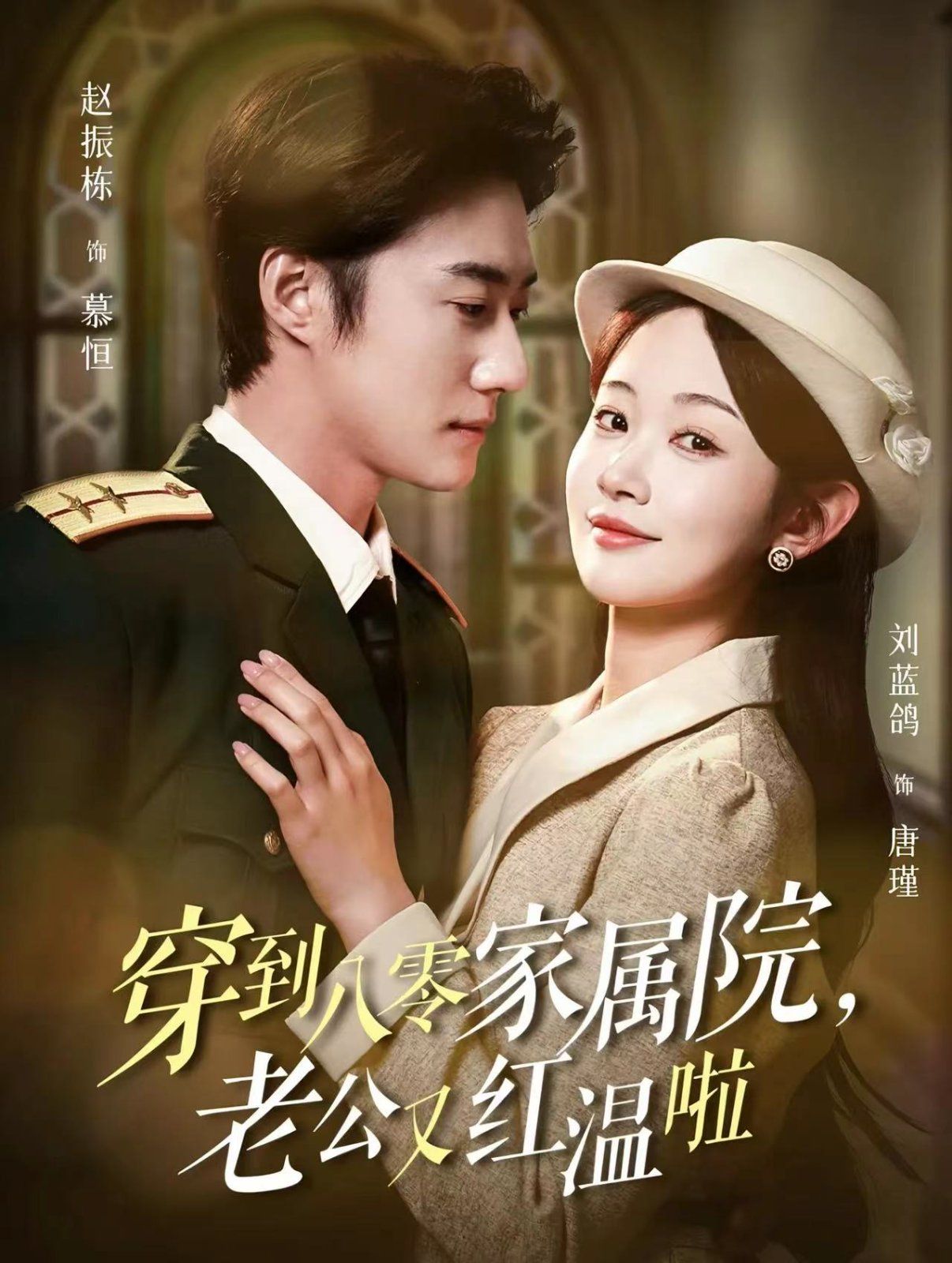 穿到八零家属院老公又红温啦（不负相思意） 第21-40集