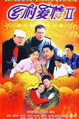 乡村爱情2 第11集