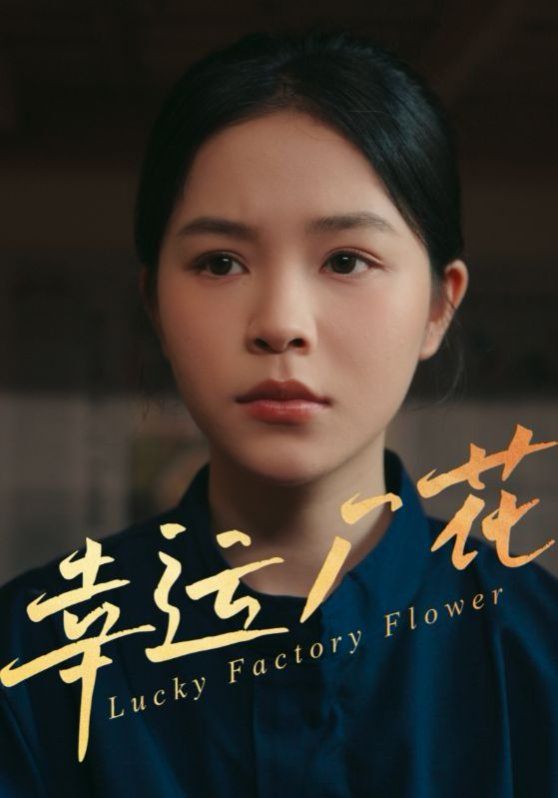 幸运厂花（幸孕厂花）(全集)