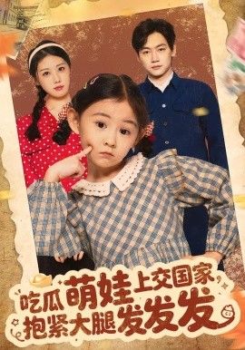 吃瓜萌娃上交国家，抱紧大腿发发发 全集完结(大结局)