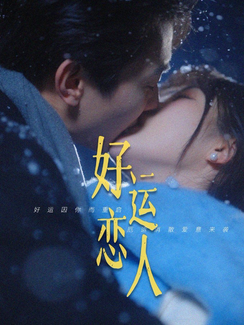 好运恋人 第41-81集完结(大结局)