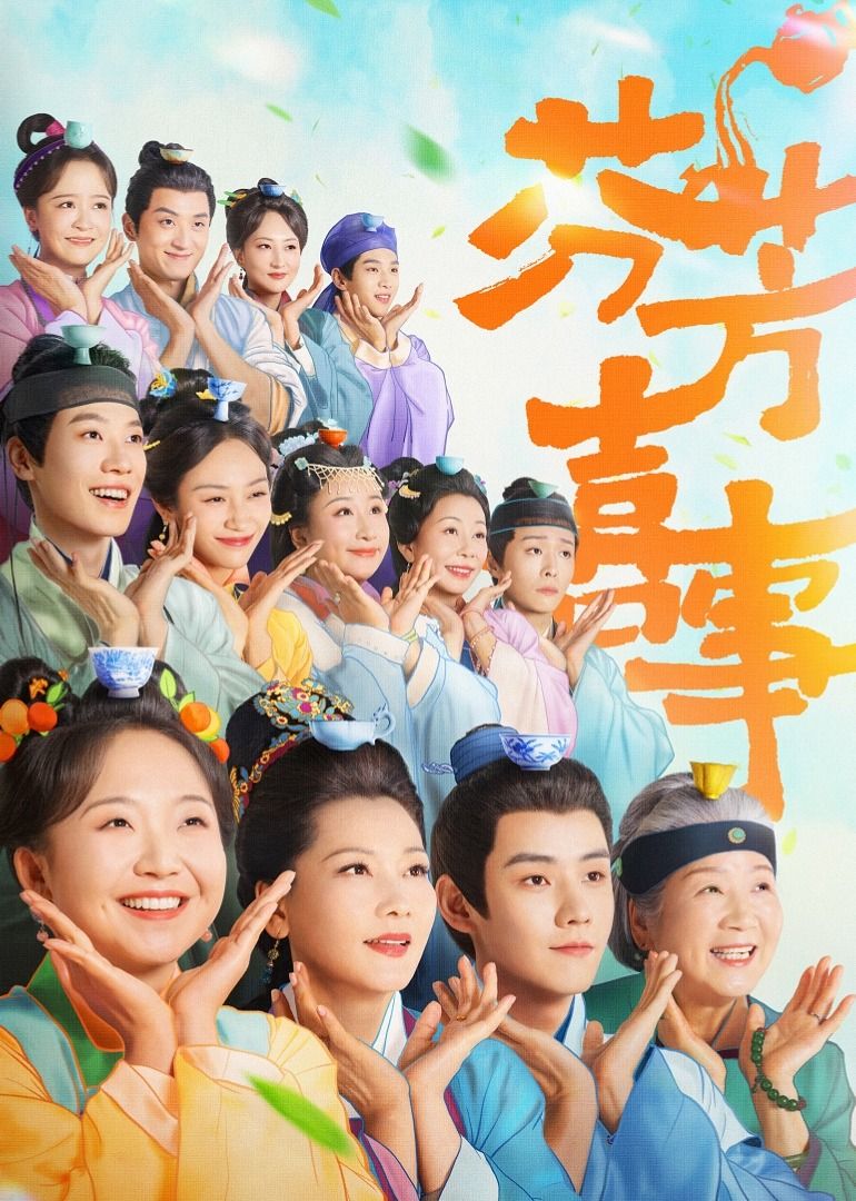 芬芳喜事 第12集