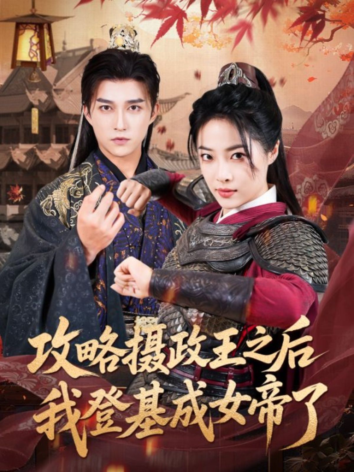 攻略摄政王之后我登基成女帝了 全集完结(大结局)