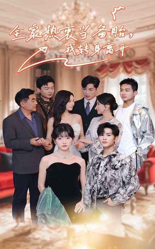 全家热衷当备胎，我转身离开 第1-20集