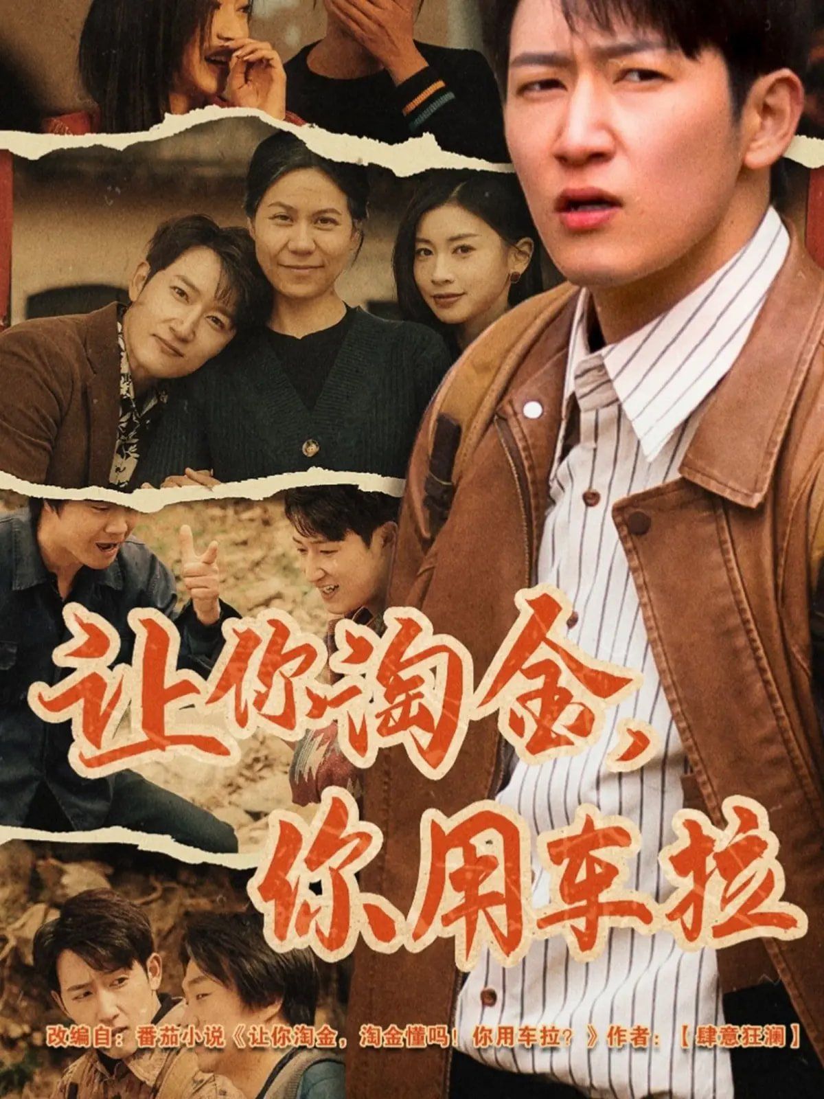 让你淘金你用车拉 第31-60集