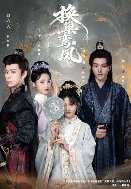 换巢鸾凤 全集完结(大结局)