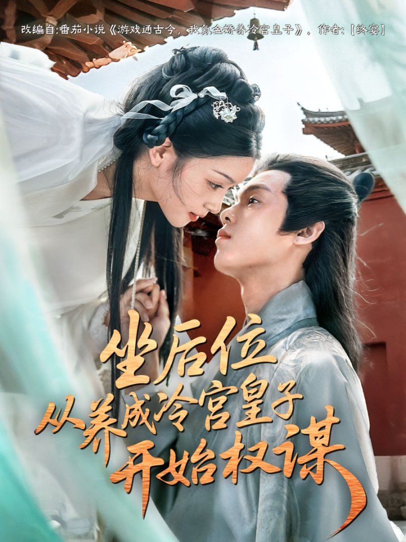 坐后位从养成冷宫皇子开始权谋 全集(大结局)