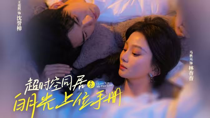 超时空同居之白月光上位手册 第61-80集完结(大结局)