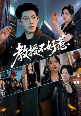 教授不好惹 全集完结(大结局)