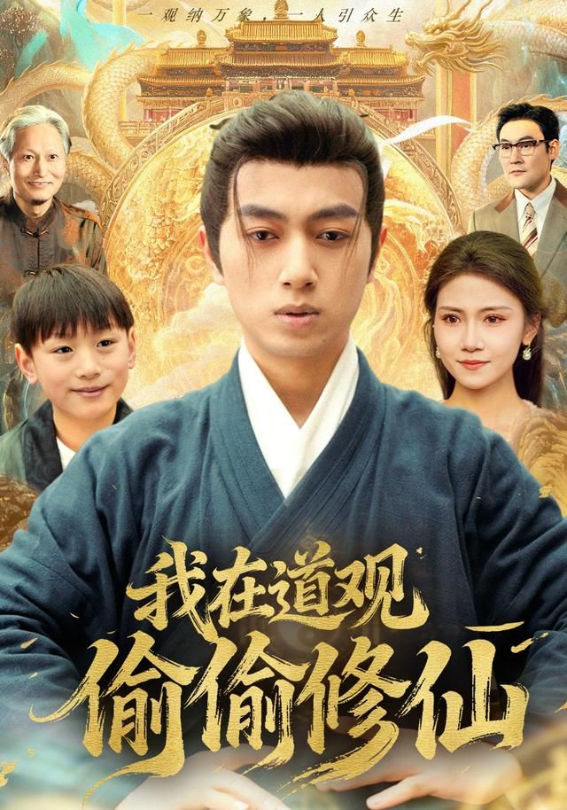 我在道观偷偷修仙 全集(大结局)