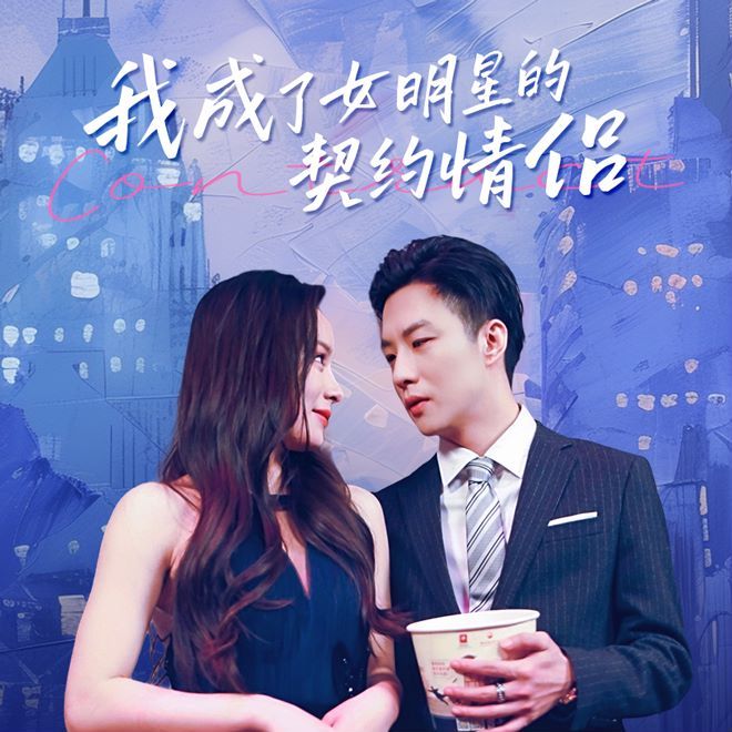 我成了女明星的契约情侣 全集完结(大结局)
