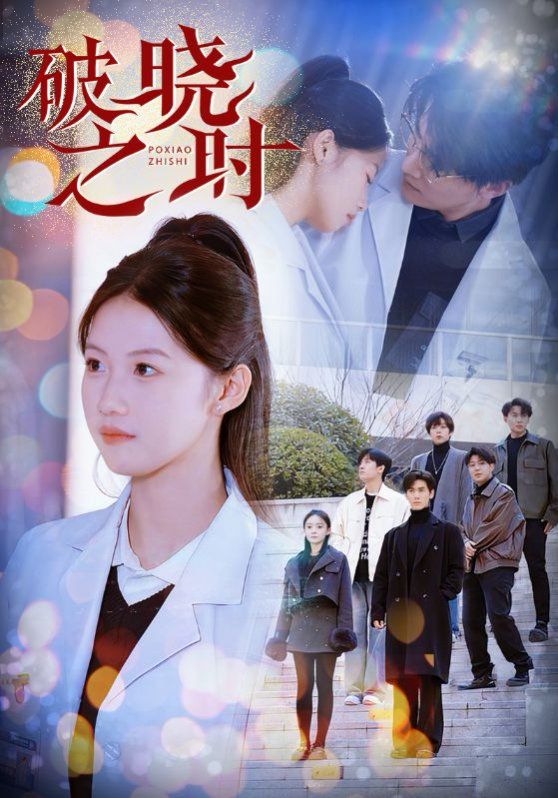 破晓之时 第41-68集完结(大结局)