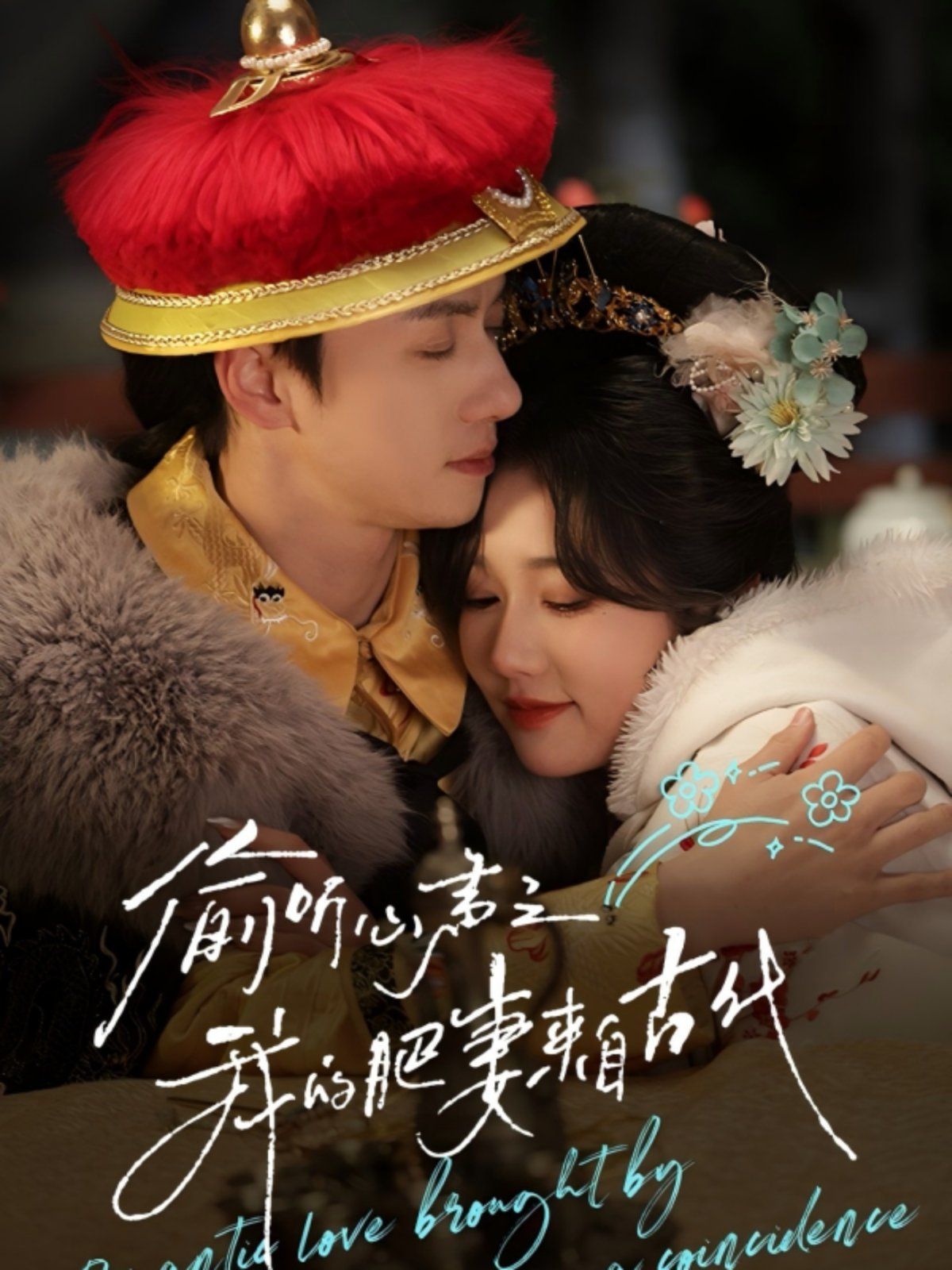 偷听心声之我的肥妻来自古代 第21-40集