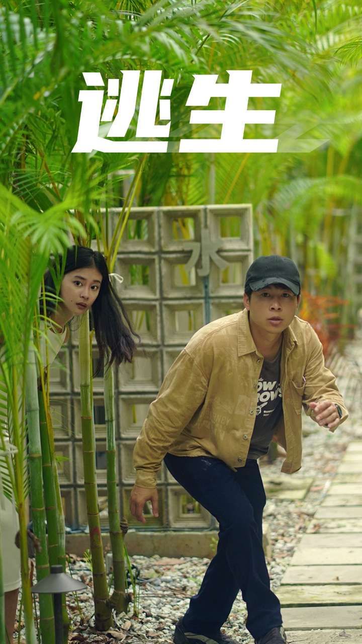 逃生 第61-77集完结(大结局)