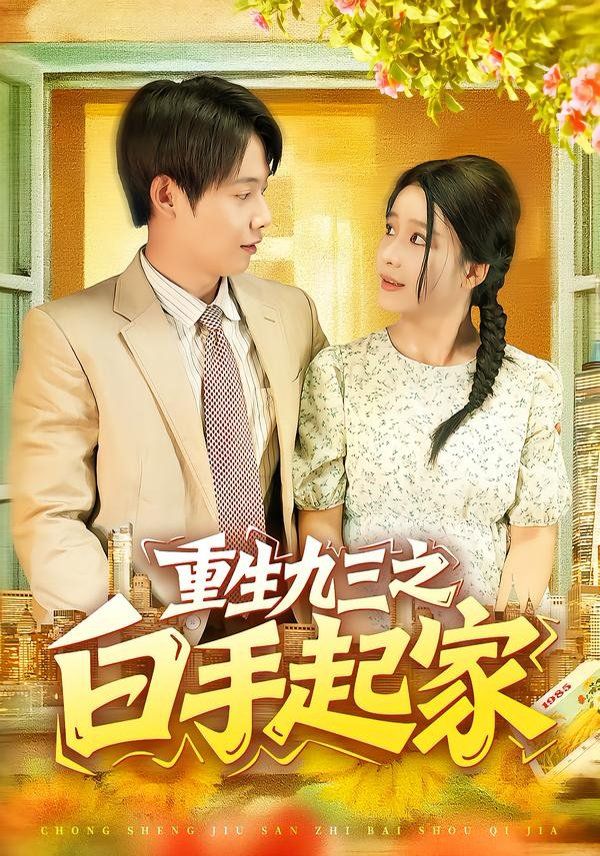 重生九三之白手起家 全集完结(大结局)