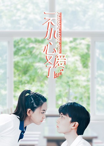 一不小心又爱了 第18集