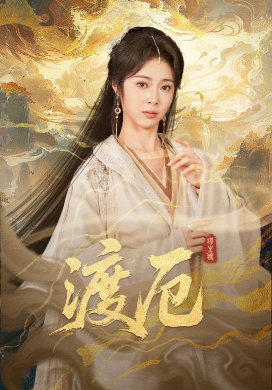 渡厄 全集完结(大结局)