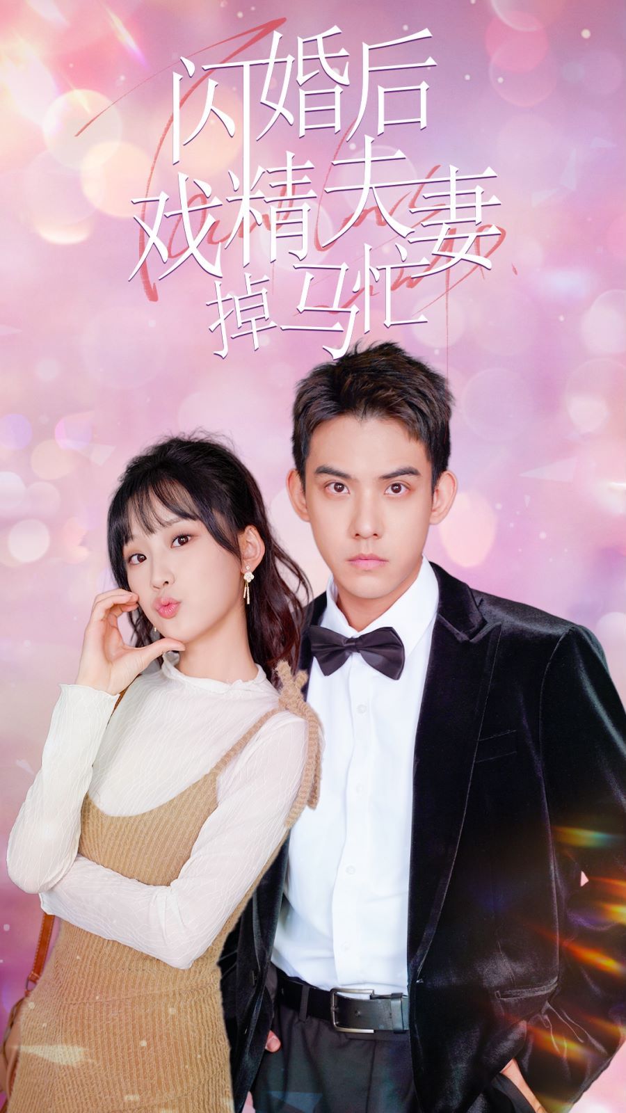 闪婚后戏精夫妻掉马忙 第61-73集完结(大结局)