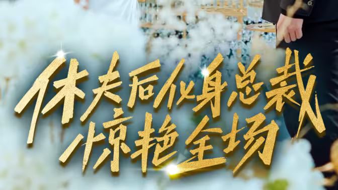 休夫后化身总裁惊艳全场 第1-20集