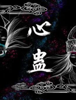 心蛊 第7集