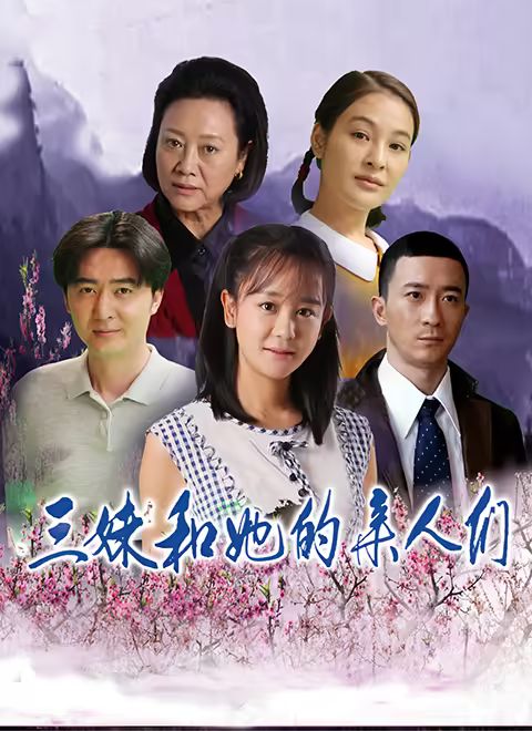 三妹和她的亲人们 第1集