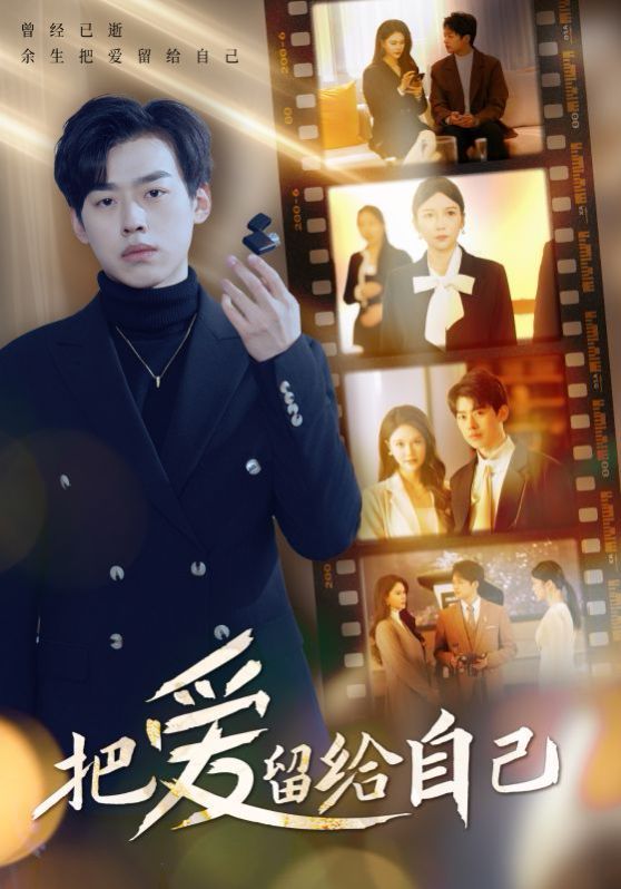 把爱留给自己 第41-50集完结(大结局)