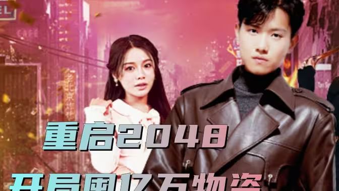 重启2048，开局囤亿万物资 第61-100集完结(大结局)